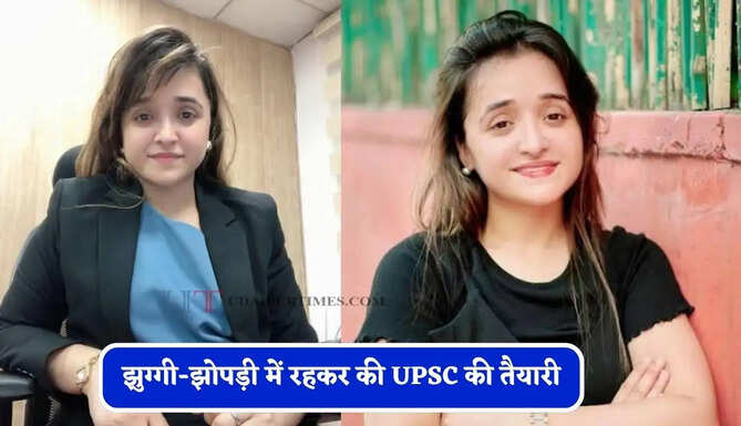 झुग्गी-झोपड़ी में रहकर की UPSC की तैयारी, पहले प्रयास में ही बनी IAS अफसर&nbsp;