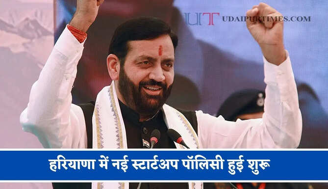 हरियाणा में नई स्टार्टअप पॉलिसी हुई शुरू, सरकार देगी ₹ 25 लाख रुपये की सहायता&nbsp;
