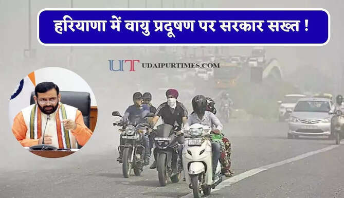 हरियाणा में वायु प्रदूषण पर सरकार सख्त ! जल्द तैयार होंगे 12 नए STP, जाने पूरा प्लान ?