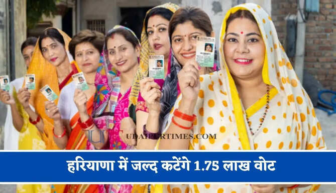 हरियाणा में जल्द कटेंगे 1.75 लाख वोट, एक लाख लोग नहीं दे रहे दस्तावेज, देखें जिलावाइज लिस्ट ?