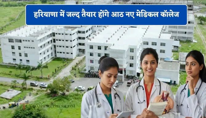 हरियाणा में जल्द तैयार होंगे आठ नए मेडिकल कॉलेज, सभी सुविधाओं को लेकर आज हुई चर्चा&nbsp;