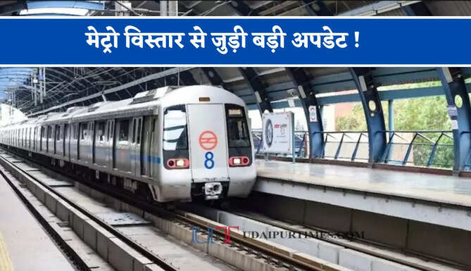 मेट्रो विस्तार से जुड़ी बड़ी अपडेट ! जाने कहां-कहां बनेंगे नए स्टेशन, देखें पूरा प्लान ?