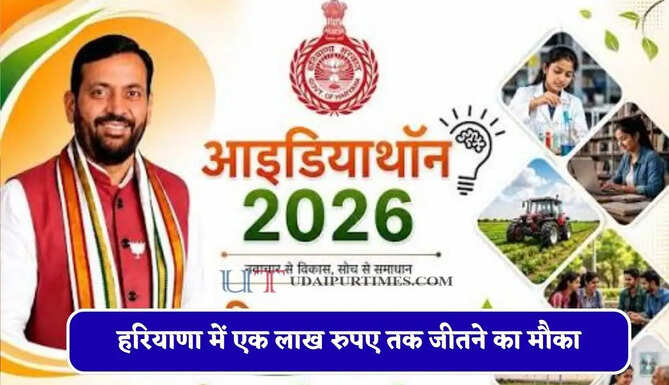 हरियाणा आइडियाथॉन 2026 में भाग लेने का सुनहरा मौका, विजेताओं को मिलेगा एक लाख रुपए तक का पुरस्कार
