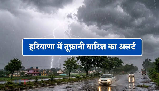 हरियाणा में तूफ़ानी बारिश का अलर्ट, जाने विभाग का ताजा अपडेट&nbsp;
