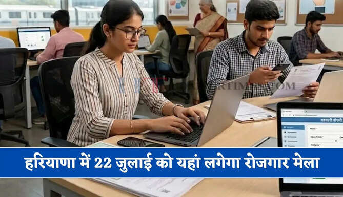 हरियाणा में युवाओं को नौकरी पाने का सुनहरा मौका ! 22 जुलाई को यहां लगेगा रोजगार मेला