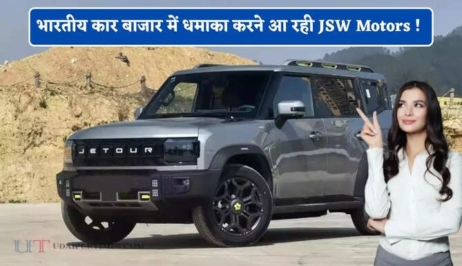 भारतीय कार बाजार में धमाका करने आ रही JSW Motors ! इन 4 गाड़ियों का बेसब्री से इंतजार कर रहे लोग&nbsp;