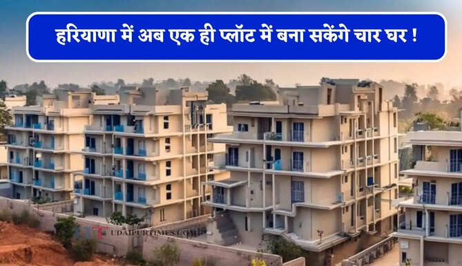 हरियाणा में अब एक ही प्लॉट में बना सकेंगे चार घर ! बस करना होगा इन नियमों का पालन ?
