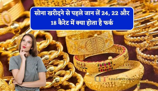 सोना खरीदने से पहले जान लें 24, 22 और 18 कैरेट में क्या होता है फर्क, क्यों मिलाई जाती है दूसरी धातु ?