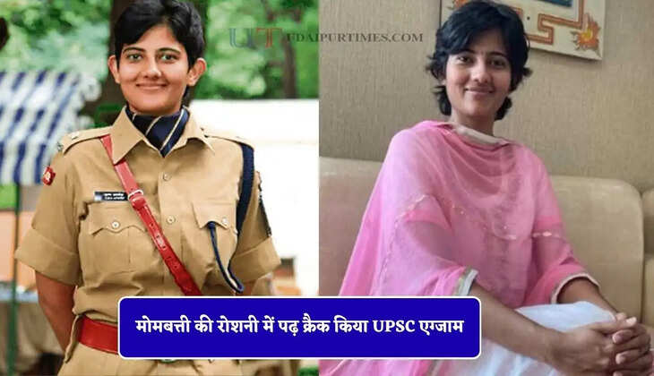 मोमबत्ती की रोशनी में पढ़ क्रैक किया UPSC एग्जाम, कड़ी मेहनत से IPS बन रचा इतिहास &nbsp;