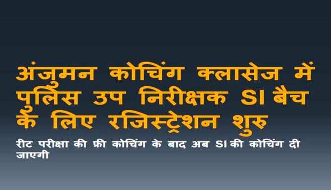 अंजुमन कोचिंग क्लासेज में पुलिस उप निरीक्षक SI बैच के लिए रजिस्ट्रेशन शुरु