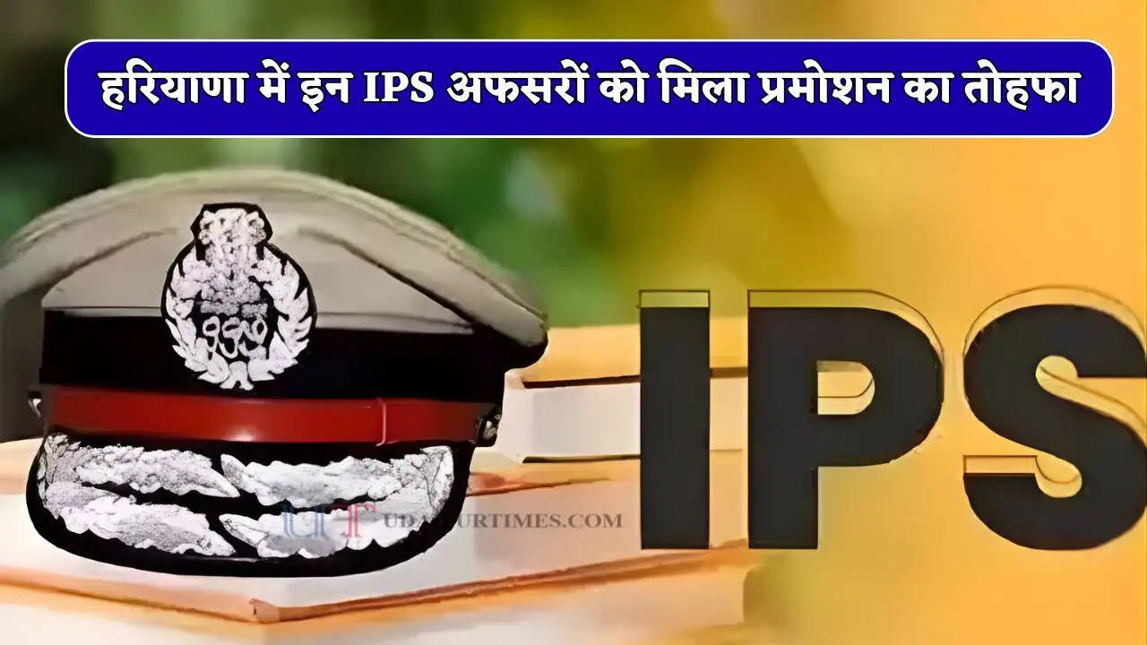हरियाणा में इन आईपीएस अफसरों को मिला प्रमोशन का तोहफा, आदेश हुए जारी&nbsp;
