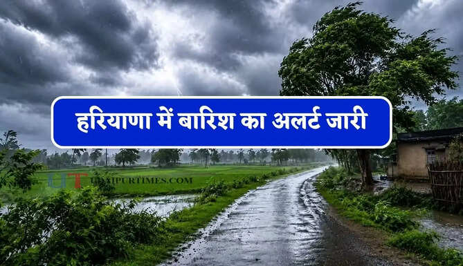 हरियाणा में बारिश का अलर्ट जारी, जाने मौसम विभाग का ताजा अपडेट&nbsp;