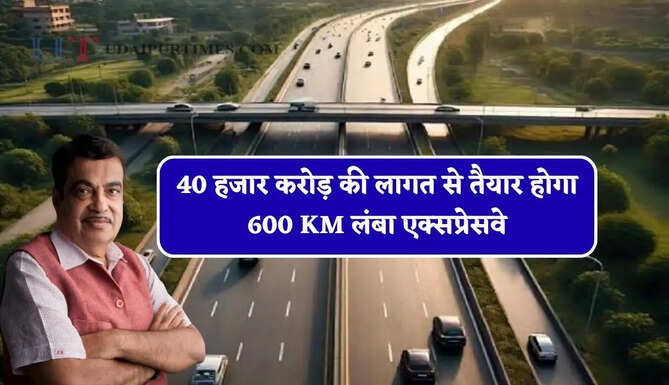 40 हजार करोड़ की लागत से तैयार होगा 600 KM लंबा एक्सप्रेसवे, तीन राज्यों के लोगों की बदलेगी किस्मत&nbsp;