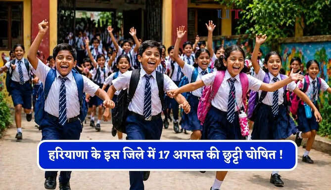 हरियाणा के इस जिले में 17 अगस्त की छुट्टी घोषित ! देखें नया आदेश&nbsp;