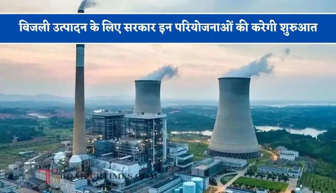 बिजली उत्पादन के लिए सरकार&nbsp;इन&nbsp;परियोजनाओं की करेगी शुरुआत,&nbsp;110 एकड़ जमीन का होगा अधिग्रहण&nbsp;