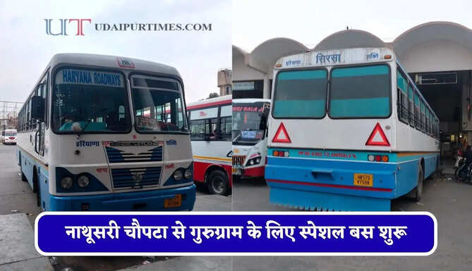 हरियाणा रोडवेज की&nbsp;नाथूसरी चौपटा से&nbsp;गुरुग्राम&nbsp;के लिए स्पेशल बस शुरू, देखें नया टाइम टेबल &nbsp;