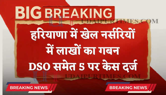 हरियाणा में खेल नर्सरियों में लाखों का गबन, DSO समेत 5 पर केस दर्ज