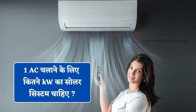 1 AC चलाने के लिए कितने kW का सोलर सिस्टम चाहिए ? जानिए पूरा हिसाब&nbsp;