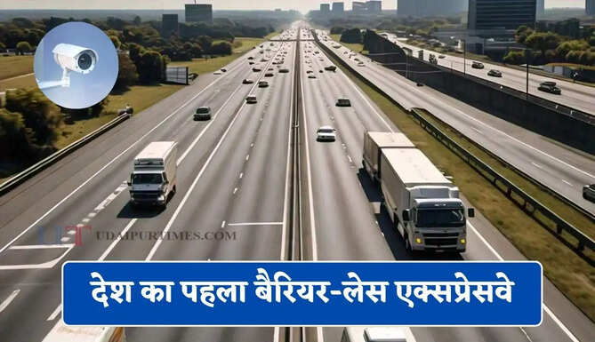 CCTV, ATMS और 120 KM/H की स्पीड के साथ शुरू होने जा रहा देश का पहला बैरियर-लेस एक्सप्रेसवे, जानें इसकी खासियत ?