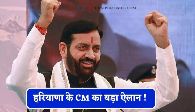 हरियाणा के CM का बड़ा ऐलान ! BPL परिवारों को 80 हजार, महिलाओं को 2100 रुपये और युवाओं को 2 लाख नौकरियां&nbsp;