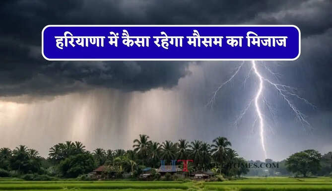हरियाणा में कैसा रहेगा मौसम का मिजाज, जाने विभाग की ताजा अपडेट&nbsp;