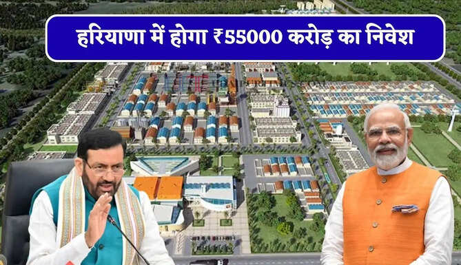 हरियाणा में होगा ₹55000 करोड़ का निवेश, 5 लाख से अधिक लोगों को मिलेगा रोजगार&nbsp;