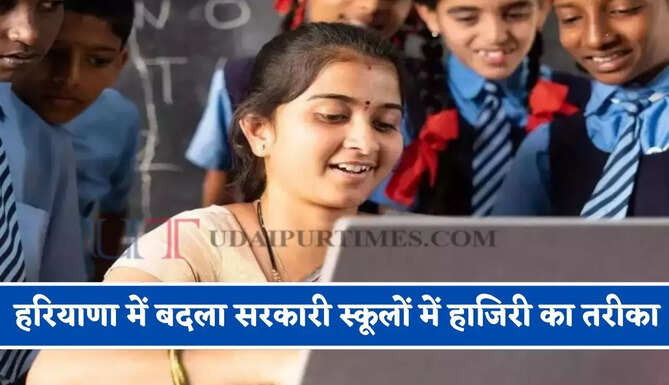 हरियाणा में बदला सरकारी स्कूलों में हाजिरी का तरीका, अब ऐसे लगेगी स्टूडेंट्स और टीचर्स की अटेंडेंस