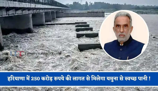 हरियाणा में 250 करोड़ रुपये की लागत से मिलेगा यमुना से स्वच्छ पानी ! केंद्रीय राज्यमंत्री का बड़ा ऐलान&nbsp;