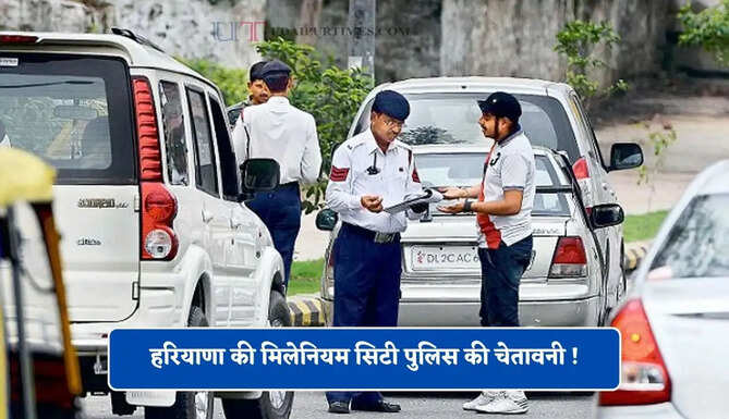 हरियाणा की मिलेनियम सिटी पुलिस की चेतावनी ! ऐसे ड्राइविंग नहीं की तो लाइसेंस होगा सस्पेंड