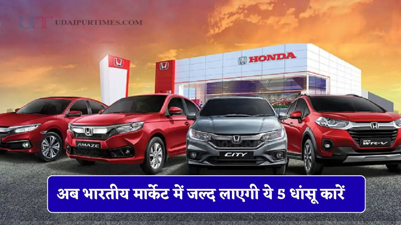 होंडा ने कसी कमर! अब भारतीय मार्केट में जल्द लाएगी ये 5 धांसू कारें, जाने फीचर्स की डिटेल्स &nbsp;