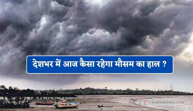 देशभर में आज कैसा रहेगा मौसम का हाल ? देखें नया पूर्वानुमान