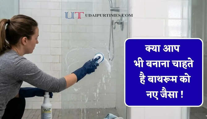 क्या आप भी बनाना चाहते है बाथरूम को नए जैसा ! इन आसान तरीकों से चमकाएं कोना-कोना&nbsp;