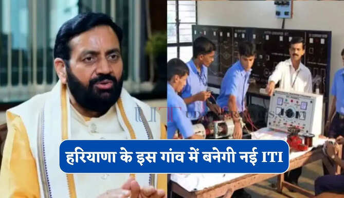 हरियाणा के इस गांव में बनेगी नई ITI, 22 करोड़ की लागत से युवाओं को मिलेगा फायदा&nbsp;