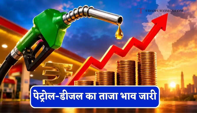 पेट्रोल-डीजल का ताजा भाव जारी,&nbsp;चेक करें&nbsp;आपके शहरों के नए भाव