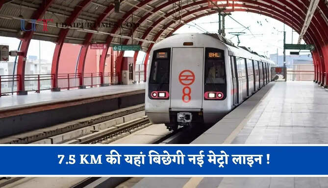 7.5 KM की यहां बिछेगी नई मेट्रो लाइन ! जल्द शुरू होगा काम, देखें पूरा रूट प्लान ?