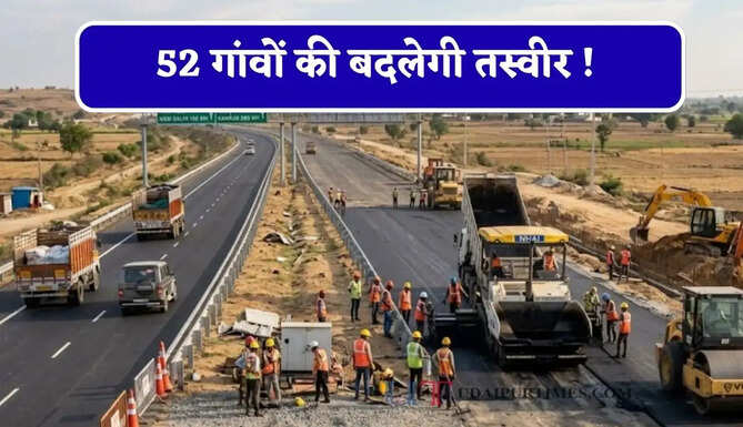 52 गांवों की बदलेगी तस्वीर ! इन किसानों की जमीनों का होगा अधिग्रहण, बढ़ेंगे रोजगार के अवसर&nbsp;
