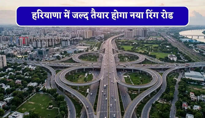 हरियाणा में 30 गांवों की बदलेगी तस्वीर ! जल्द तैयार होगा नया रिंग रोड, 5 नेशनल हाईवे से बढ़ेगी कनेक्टिविटी&nbsp;