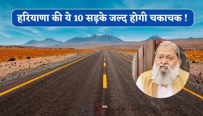 हरियाणा की ये 10 सड़के जल्द होगी चकाचक ! मंत्री विज ने किया बड़ा ऐलान&nbsp;