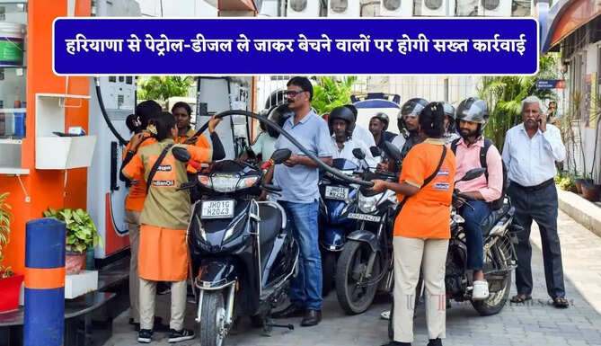 हरियाणा से पेट्रोल-डीजल ले जाकर बेचने वालों पर होगी सख्त कार्रवाई, ADC ने अधिकारियों को दिए निर्देश&nbsp;
