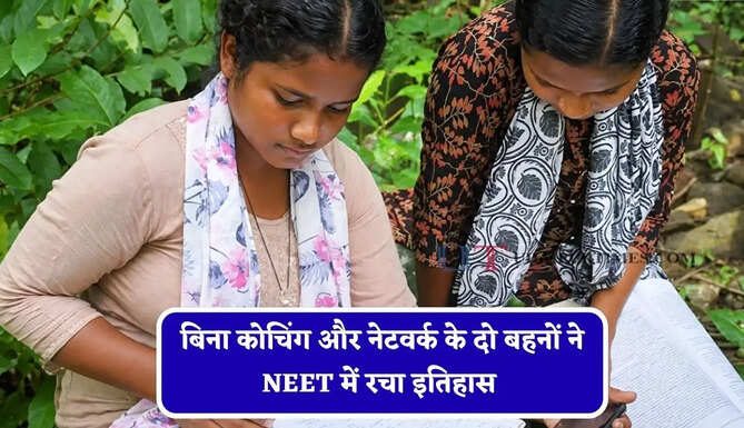 जंगल और पहाड़ों को बना डाला अपना क्लासरूम, बिना कोचिंग और नेटवर्क के दो बहनों ने NEET में रचा इतिहास&nbsp;