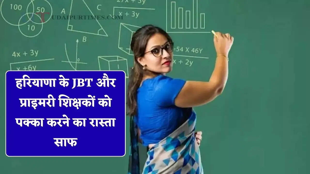 हरियाणा के JBT और प्राइमरी शिक्षकों को पक्का करने का रास्ता साफ, हाई कोर्ट ने सुनाया बड़ा फैसला&nbsp;