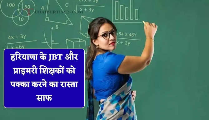 हरियाणा के JBT और प्राइमरी शिक्षकों को पक्का करने का रास्ता साफ, हाई कोर्ट ने सुनाया बड़ा फैसला&nbsp;