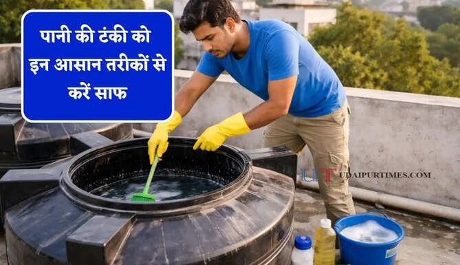 क्या आपकी भी पानी की टंकी हो गई है गंदी ? घर पर इन आसान तरीकों से करें साफ