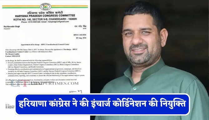 हरियाणा कांग्रेस ने की इंचार्ज कोर्डिनेशन की नियुक्ति, देखें किसे सौंपी गई ये अहम जिम्मेदारी ?