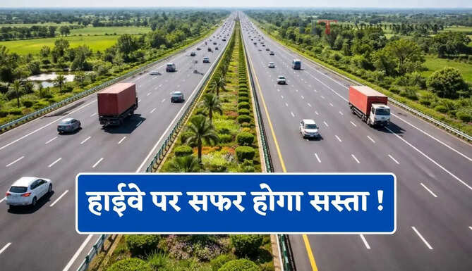 हाईवे पर सफर होगा सस्ता ! NHAI ने बदला टोल टैक्स का नियम, जाने किन लोगों को मिलेगा फायदा?