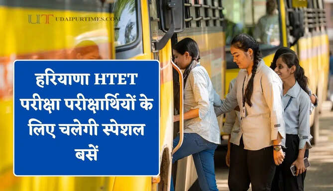 हरियाणा HTET परीक्षा परीक्षार्थियों की सुविधा के लिए इन रूटों पर चलेगी स्पेशल बसें, देखें समय सारणी&nbsp;