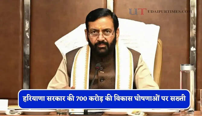 हरियाणा सरकार की 700 करोड़ की विकास घोषणाओं पर सख्ती, मंत्री ने मांगी पूरी रिपोर्ट&nbsp;