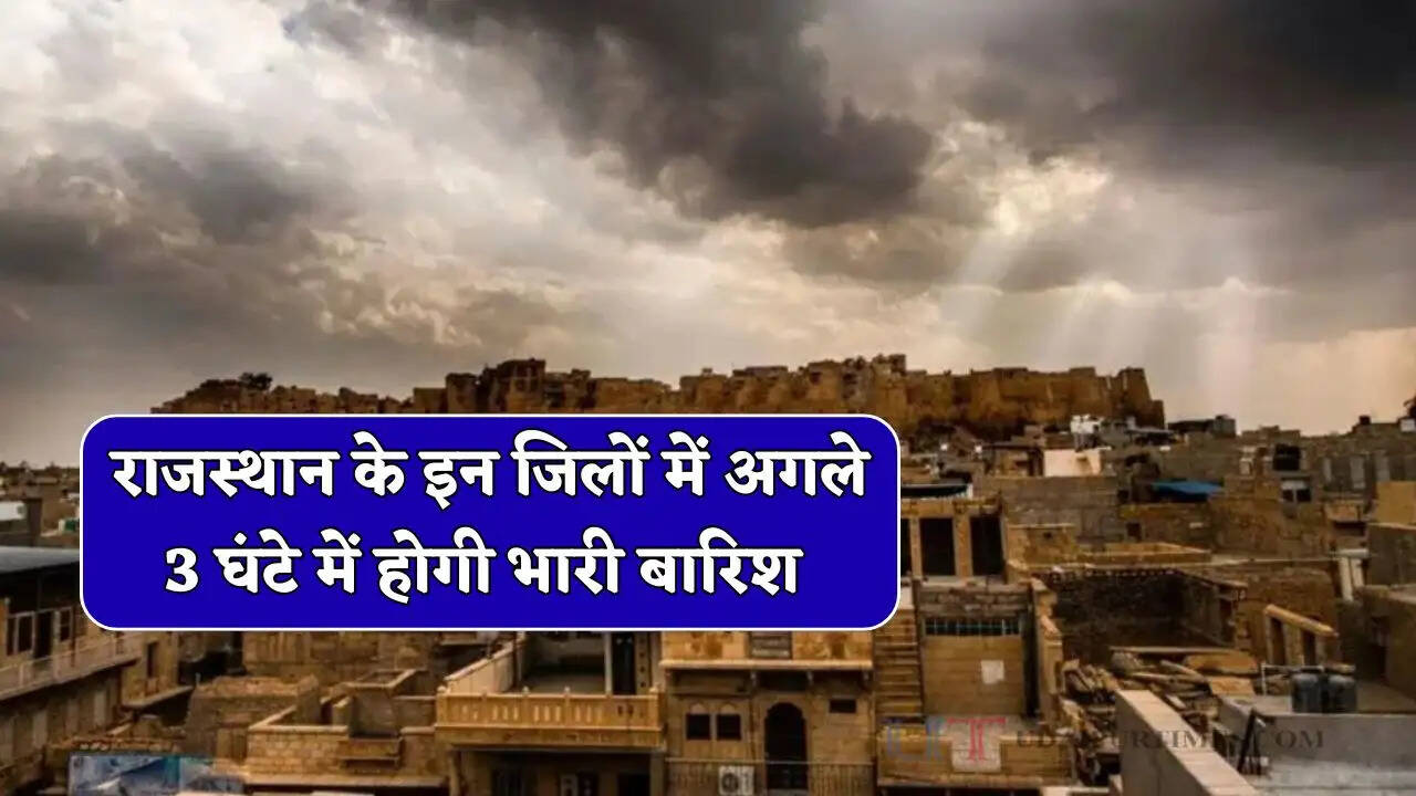 राजस्थान के बीकानेर-जोधपुर समेत इन जिलों के लिए मौसम विभाग की चेतावनी ! अगले 3 घंटे में होगी भारी बारिश&nbsp;