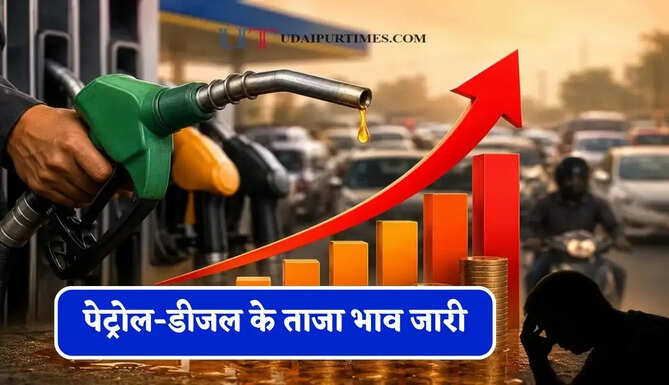&nbsp;पेट्रोल-डीजल के ताजा भाव जारी, जाने आपके शहरों के नए भाव