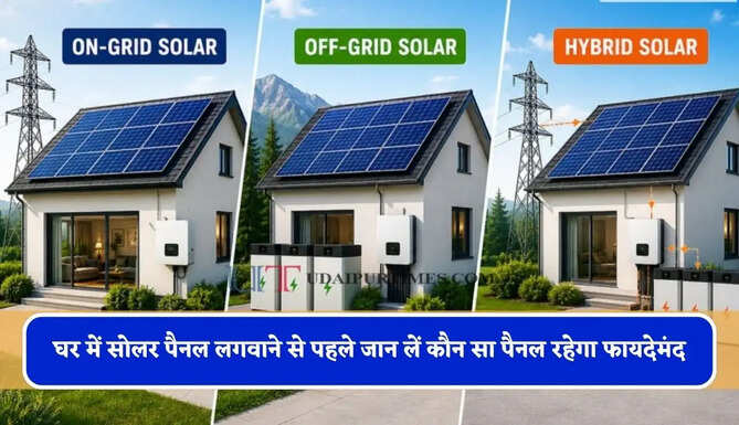 घर में सोलर पैनल लगवाने से पहले जान लें कौन सा पैनल रहेगा फायदेमंद, जाने On-Grid, Off-Grid या Hybrid के बीच का फर्क ?